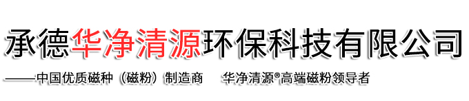 承德華凈清源環?？萍加邢薰? class=